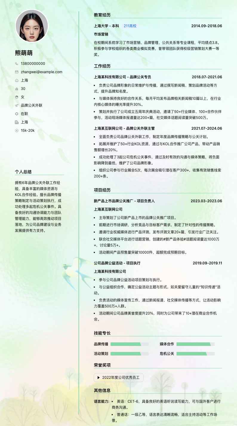 品牌公关外联简历模板