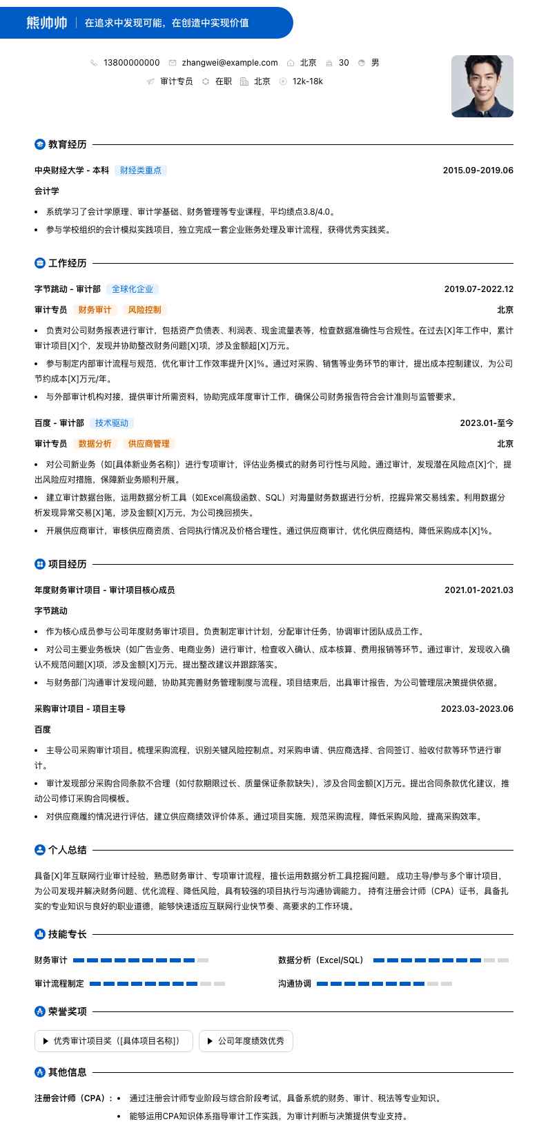 审计专员简历模板