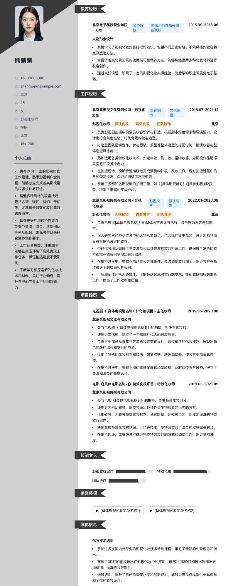 影视化妆师简历模板
