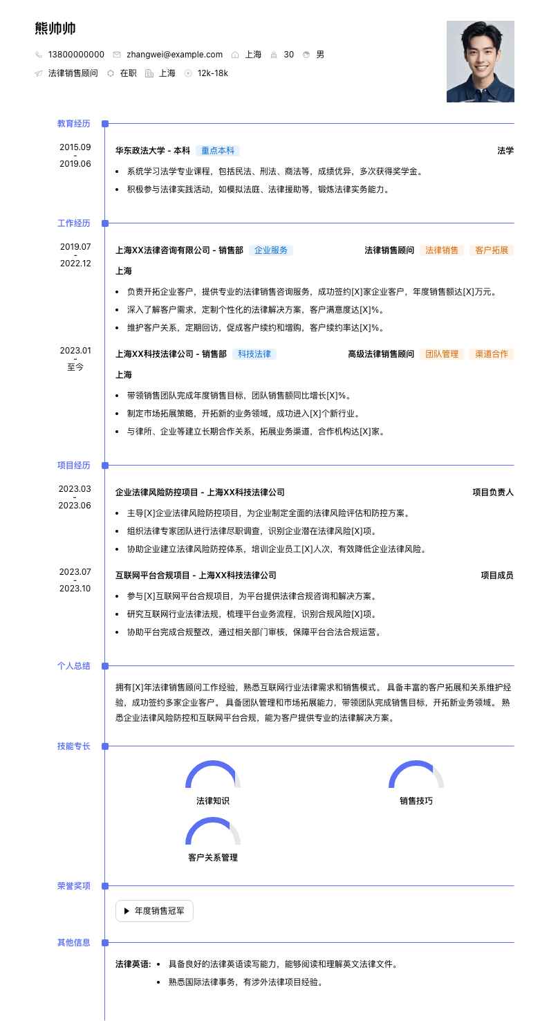 法律销售顾问简历模板