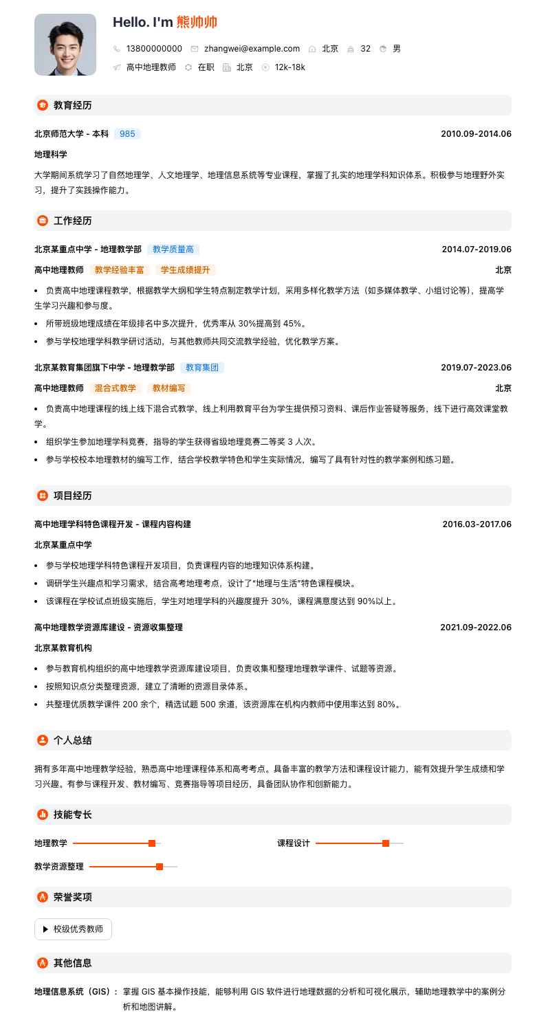 高中地理教师简历模板