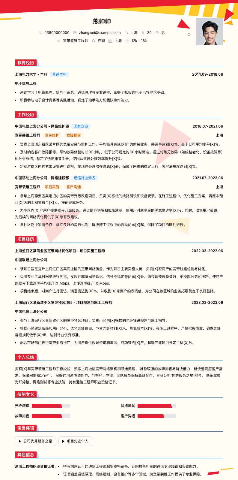 宽带装维工程师简历模板