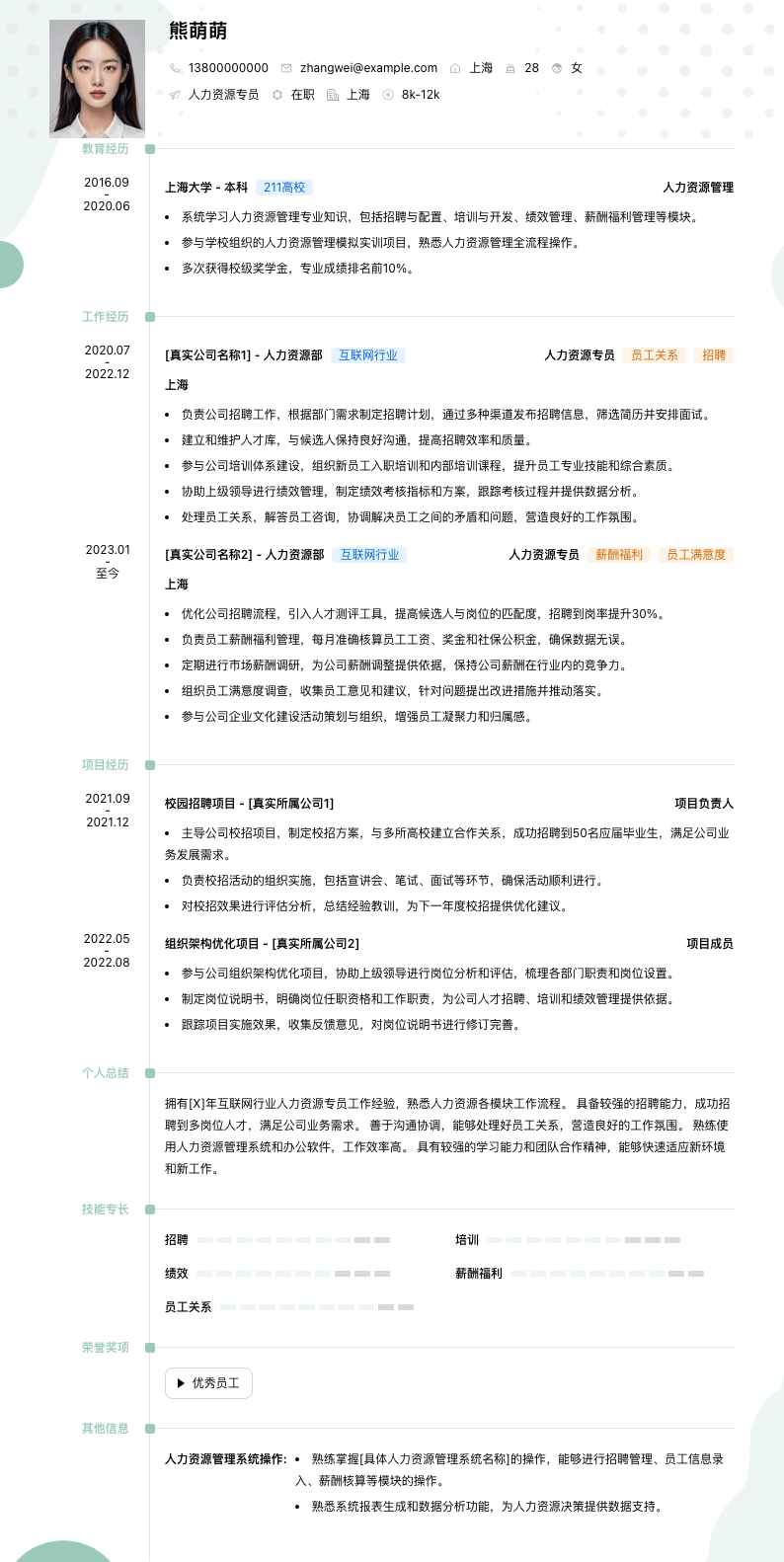 人力资源专员简历模板