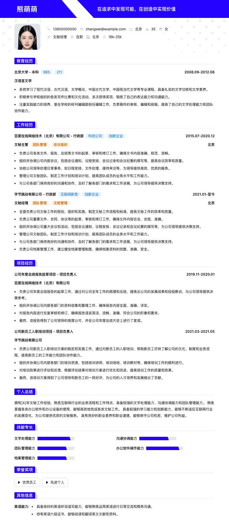 文秘经理简历模板