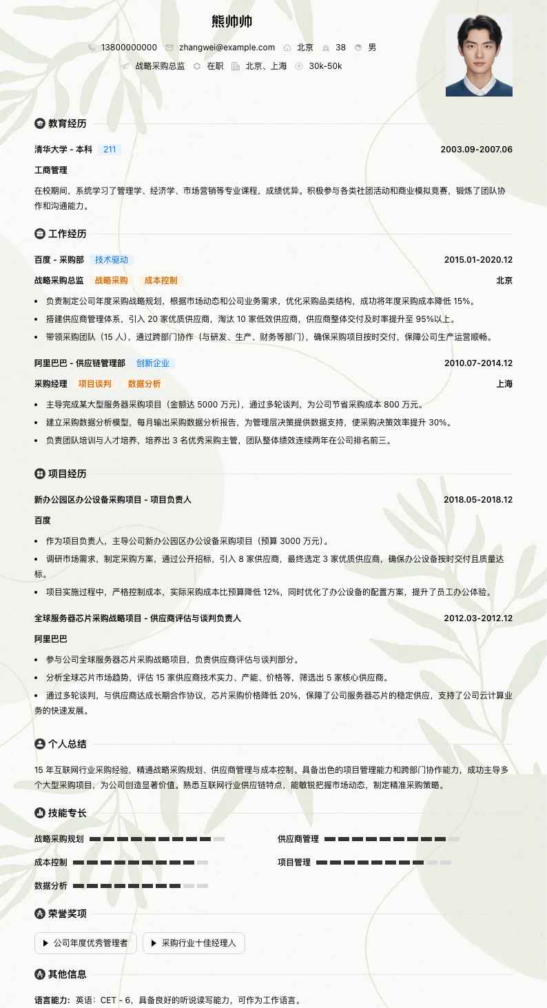 战略采购总监简历模板