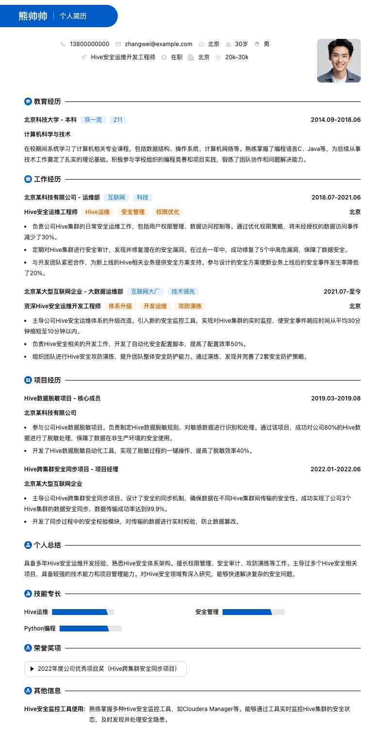 Hive安全运维简历模板