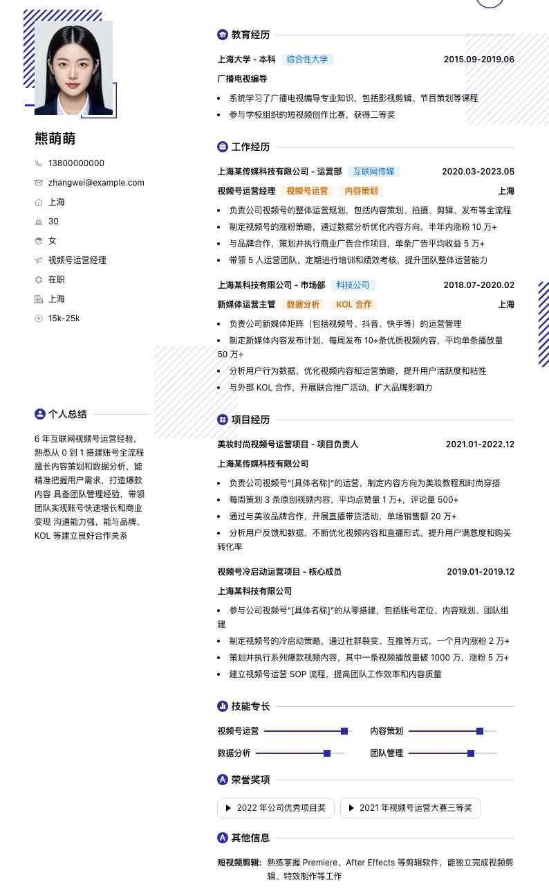 视频号运营经理简历模板