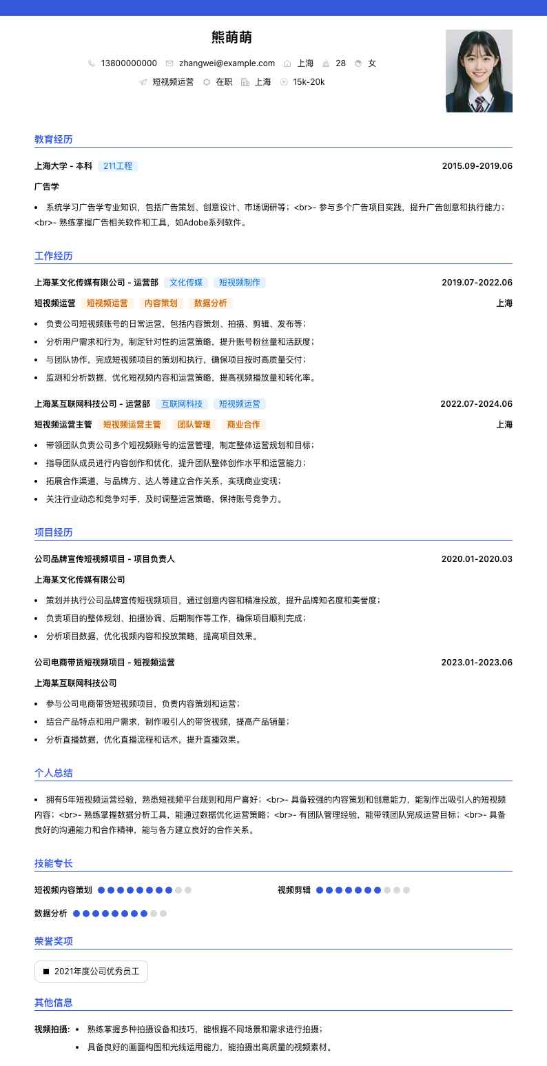 短视频运营简历模板