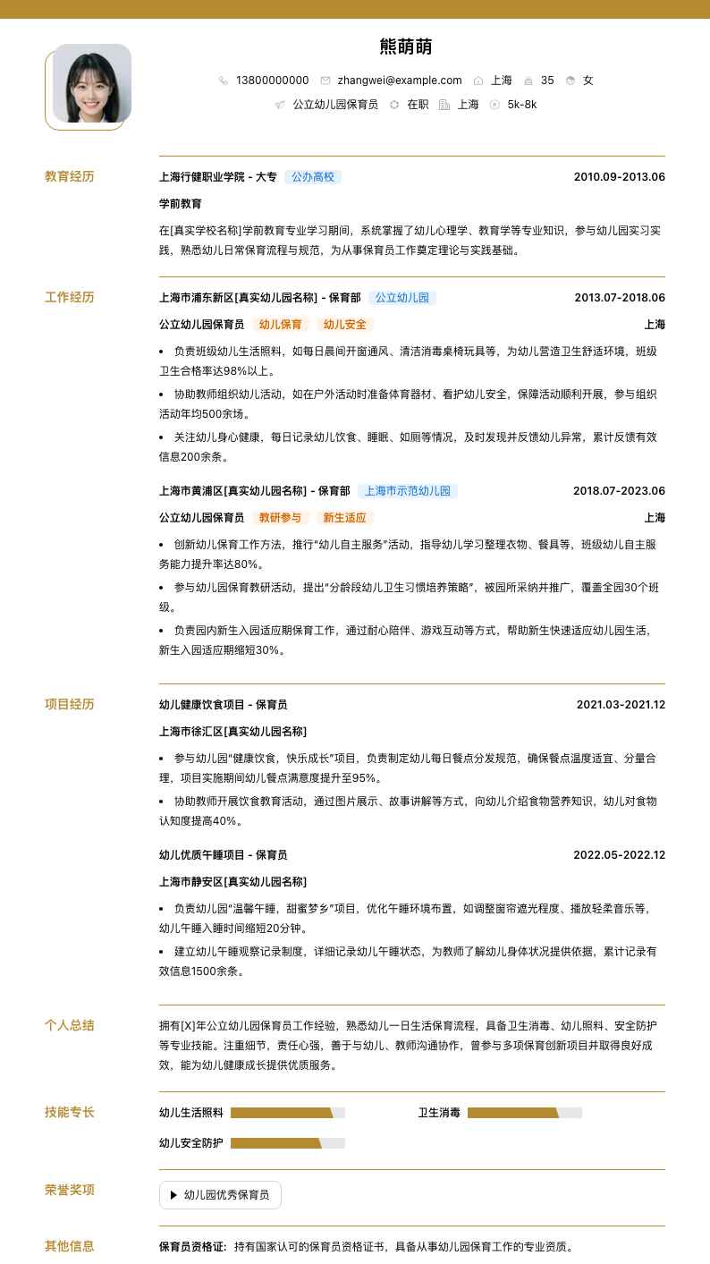 公立幼儿园保育员简历模板