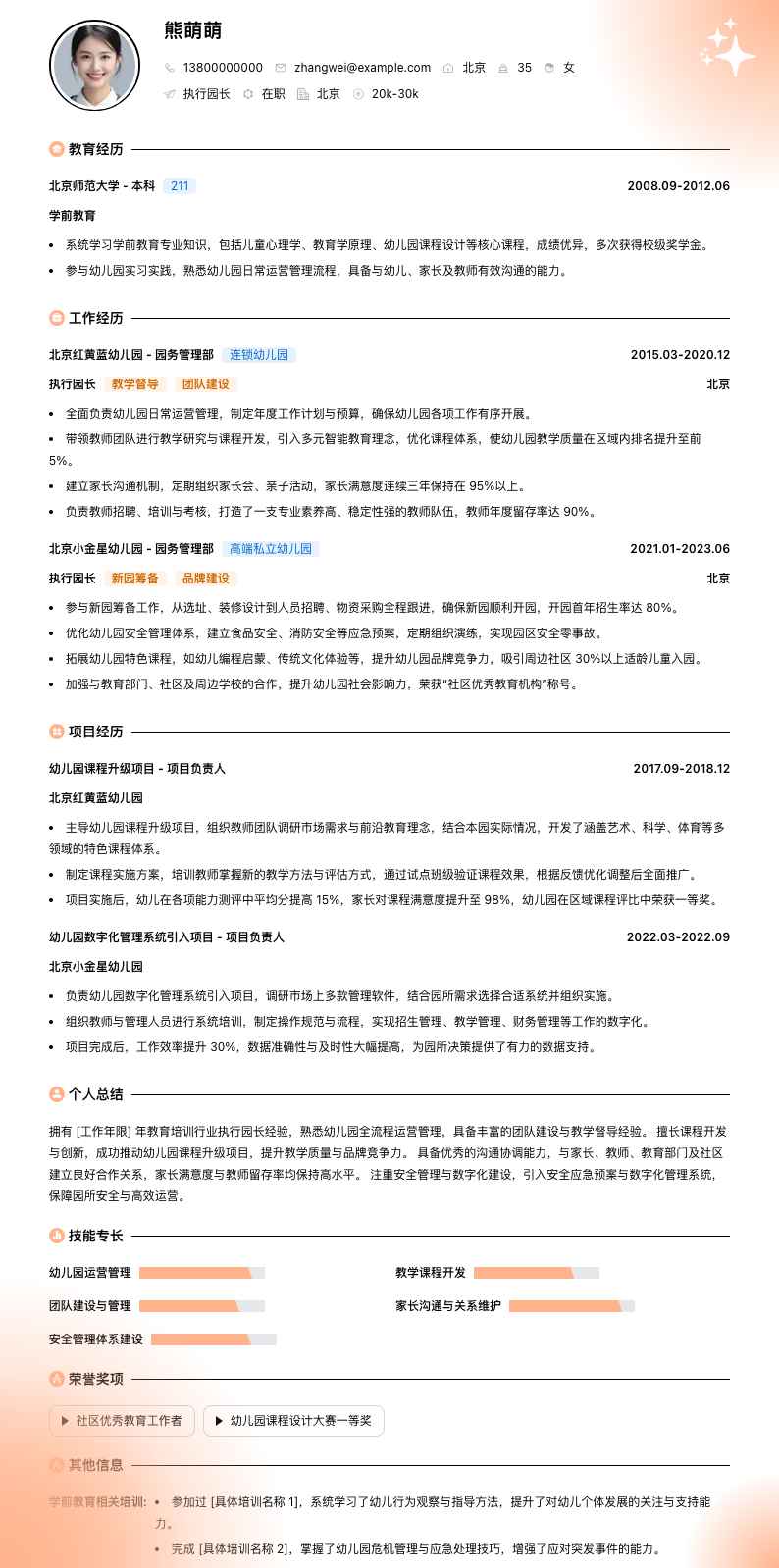 执行园长简历模板