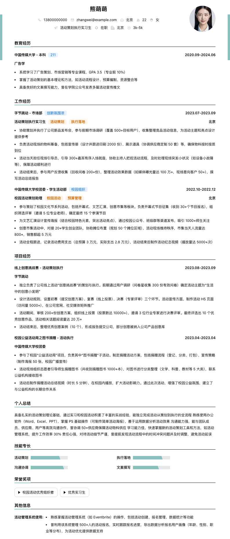 活动策划执行实习生简历模板