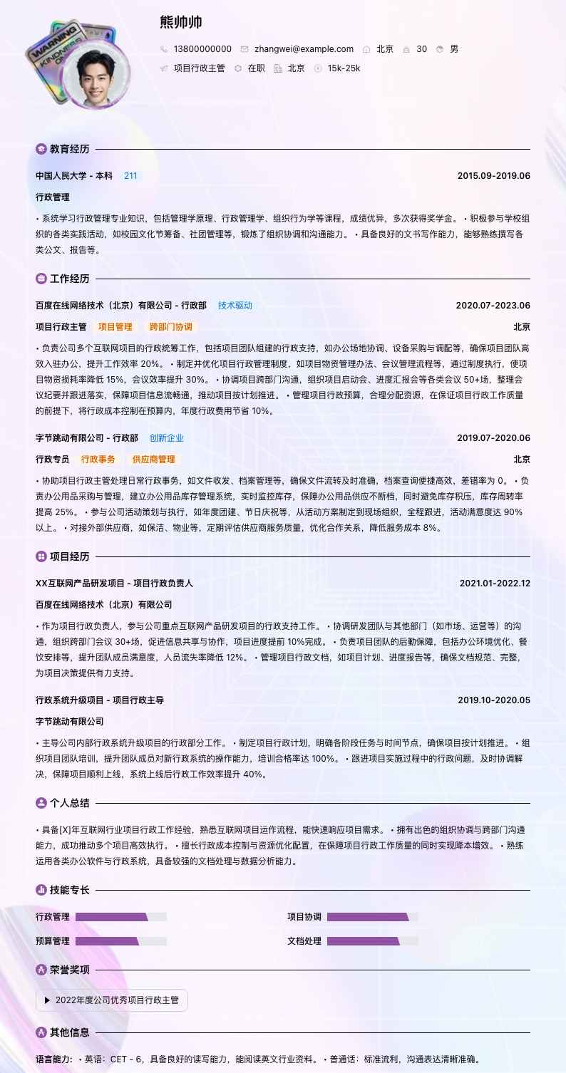 项目行政主管简历模板