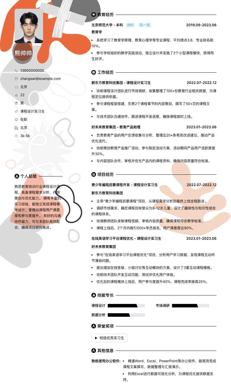课程设计实习生简历模板