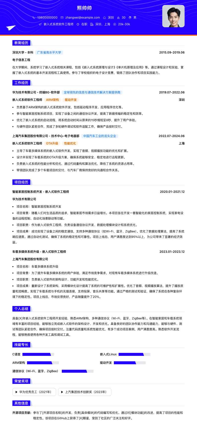 嵌入式系统软件工程师简历模板