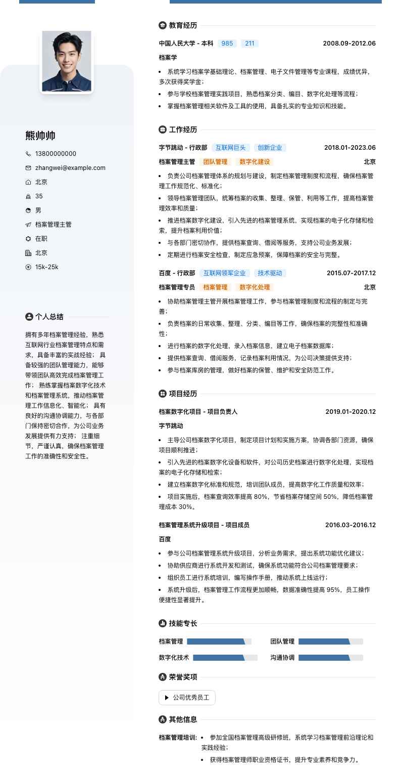 档案管理主管简历模板