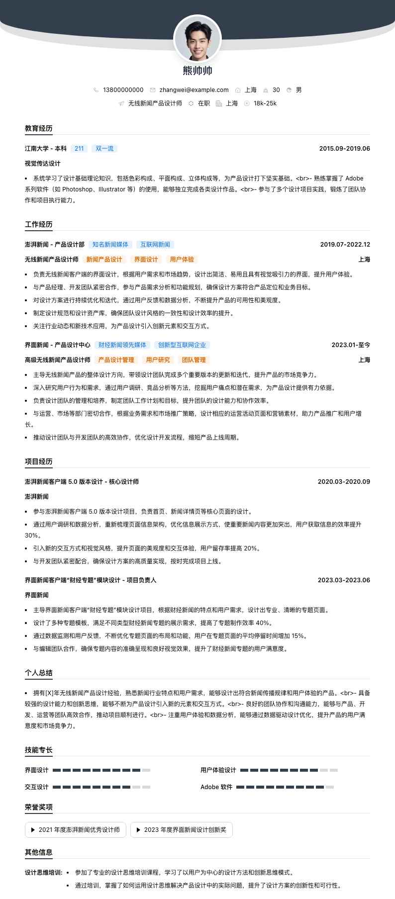 无线新闻产品设计师简历模板