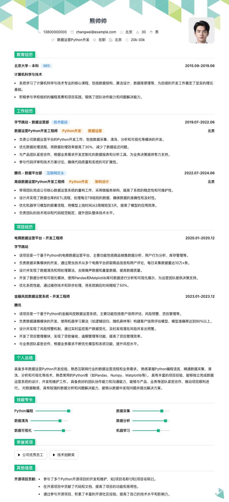 数据运营python简历模板