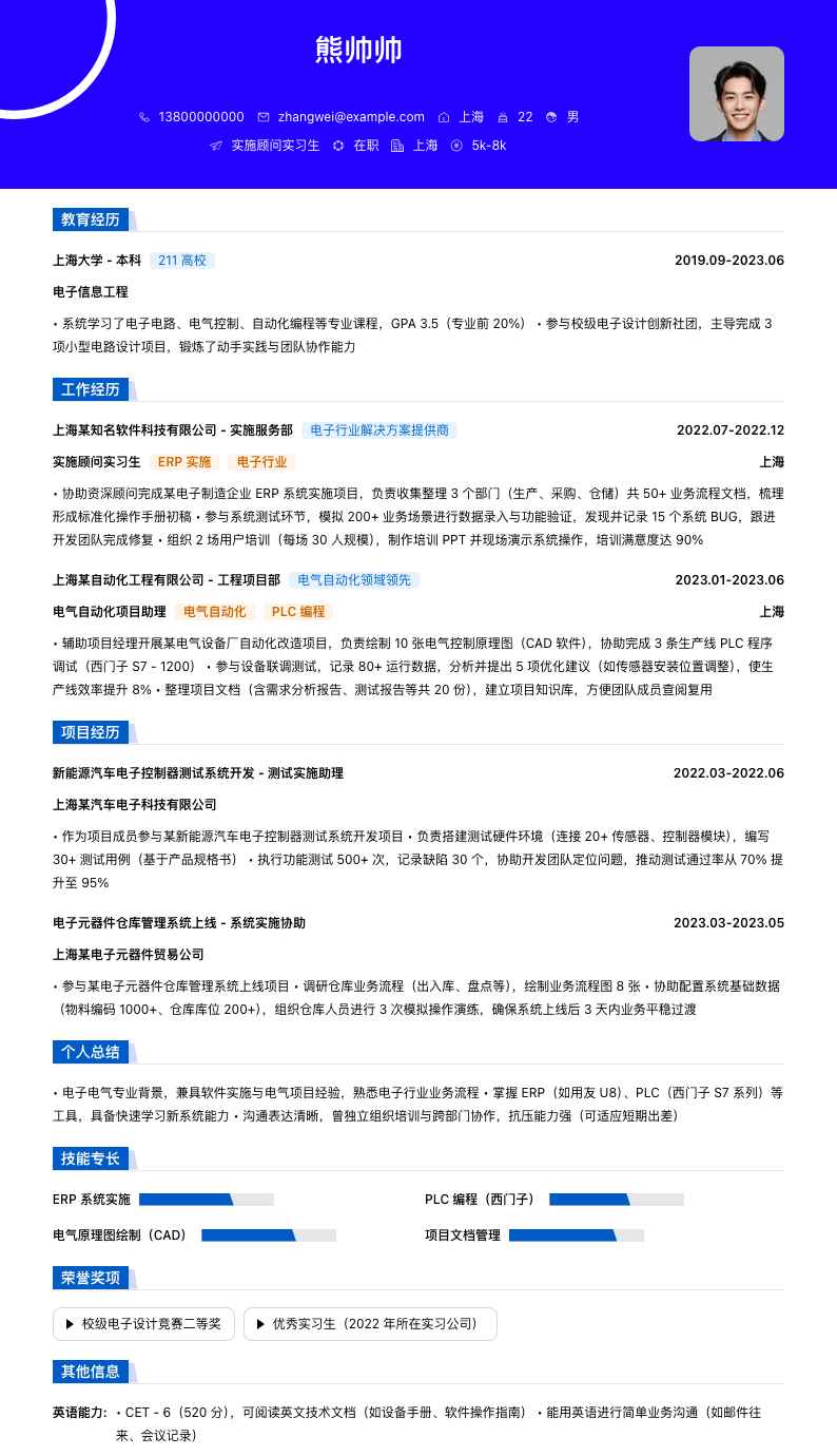 实施顾问实习生简历模板
