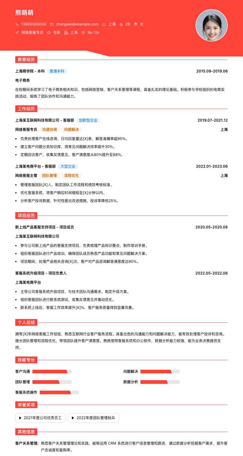 网络客服专员简历模板