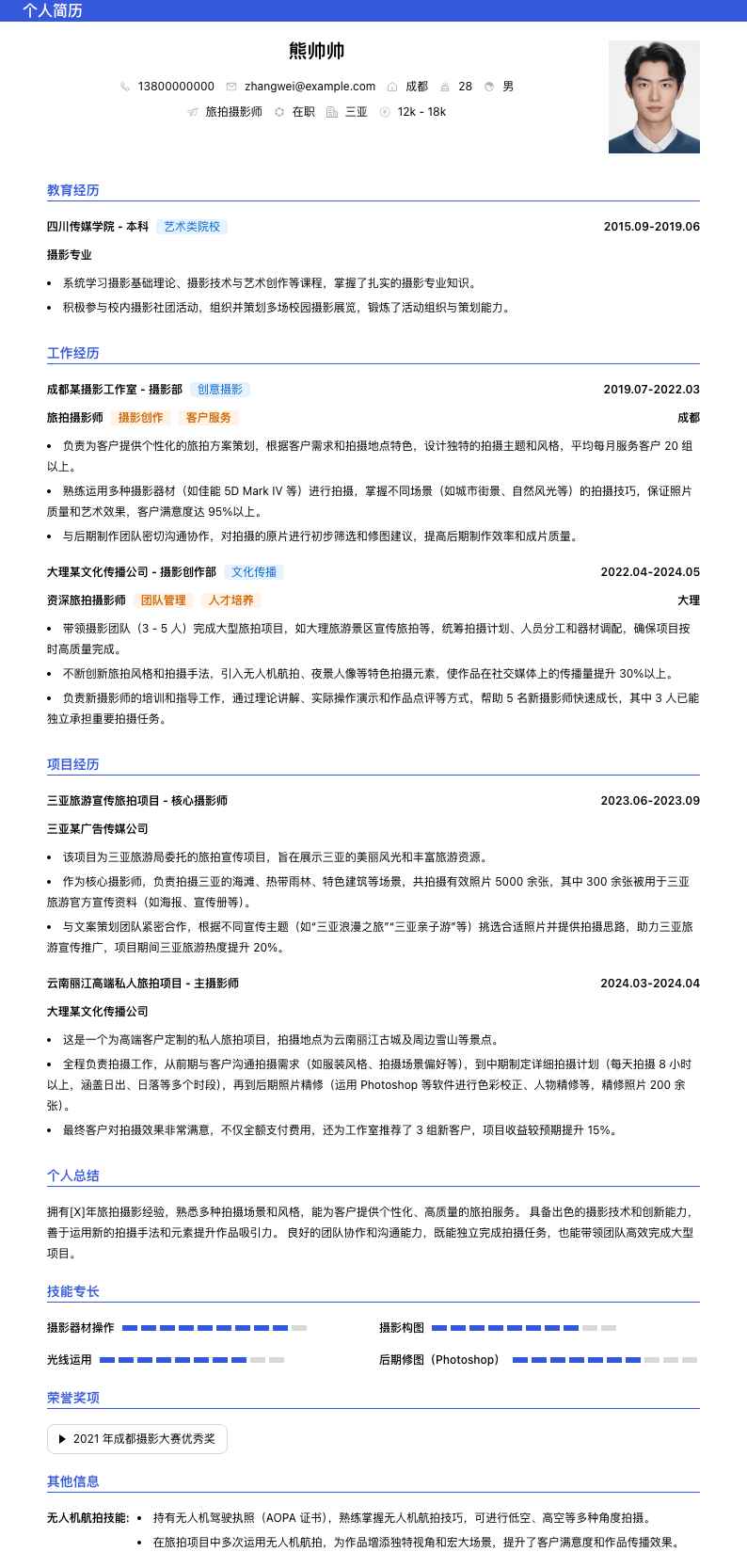旅拍摄影师简历模板