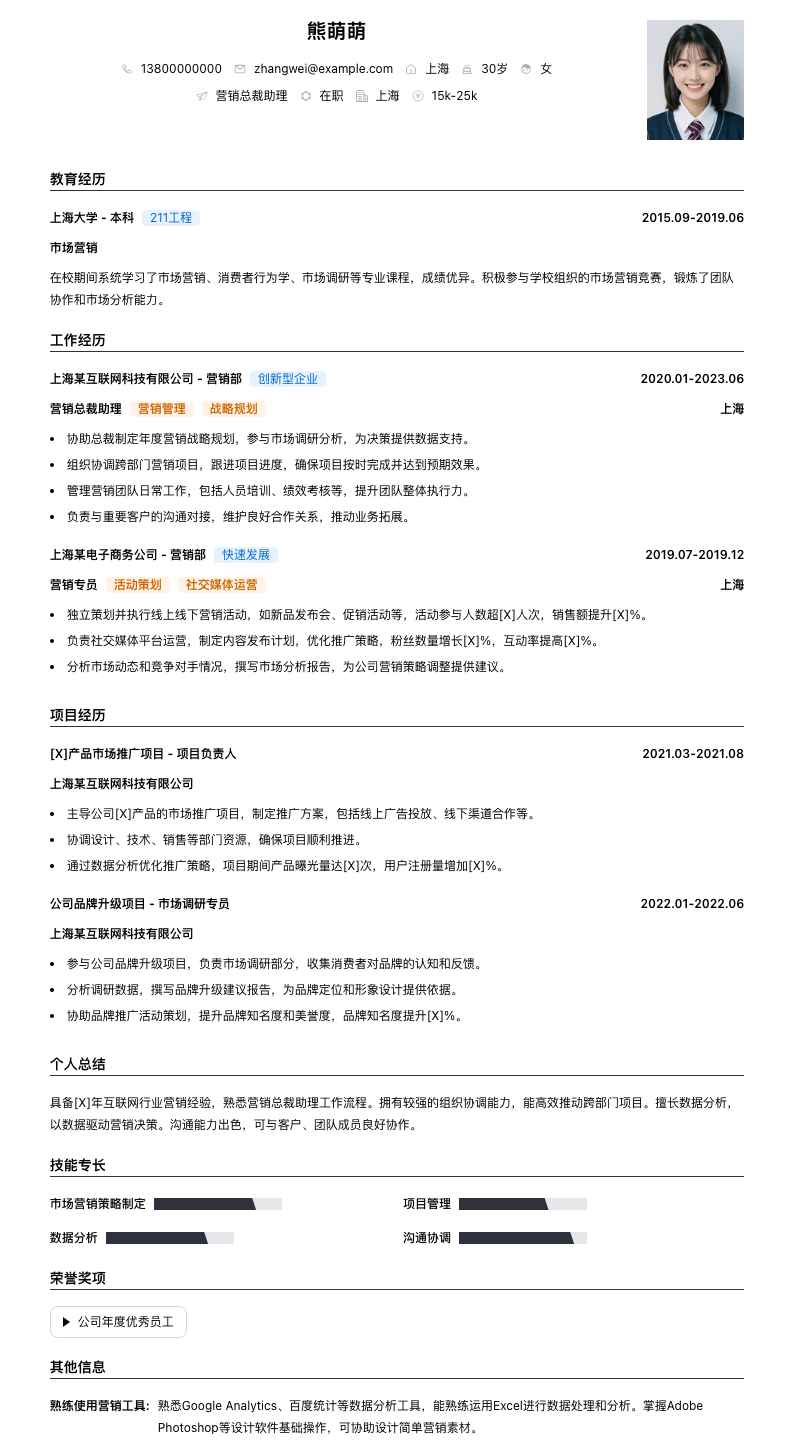 营销总裁助理简历模板