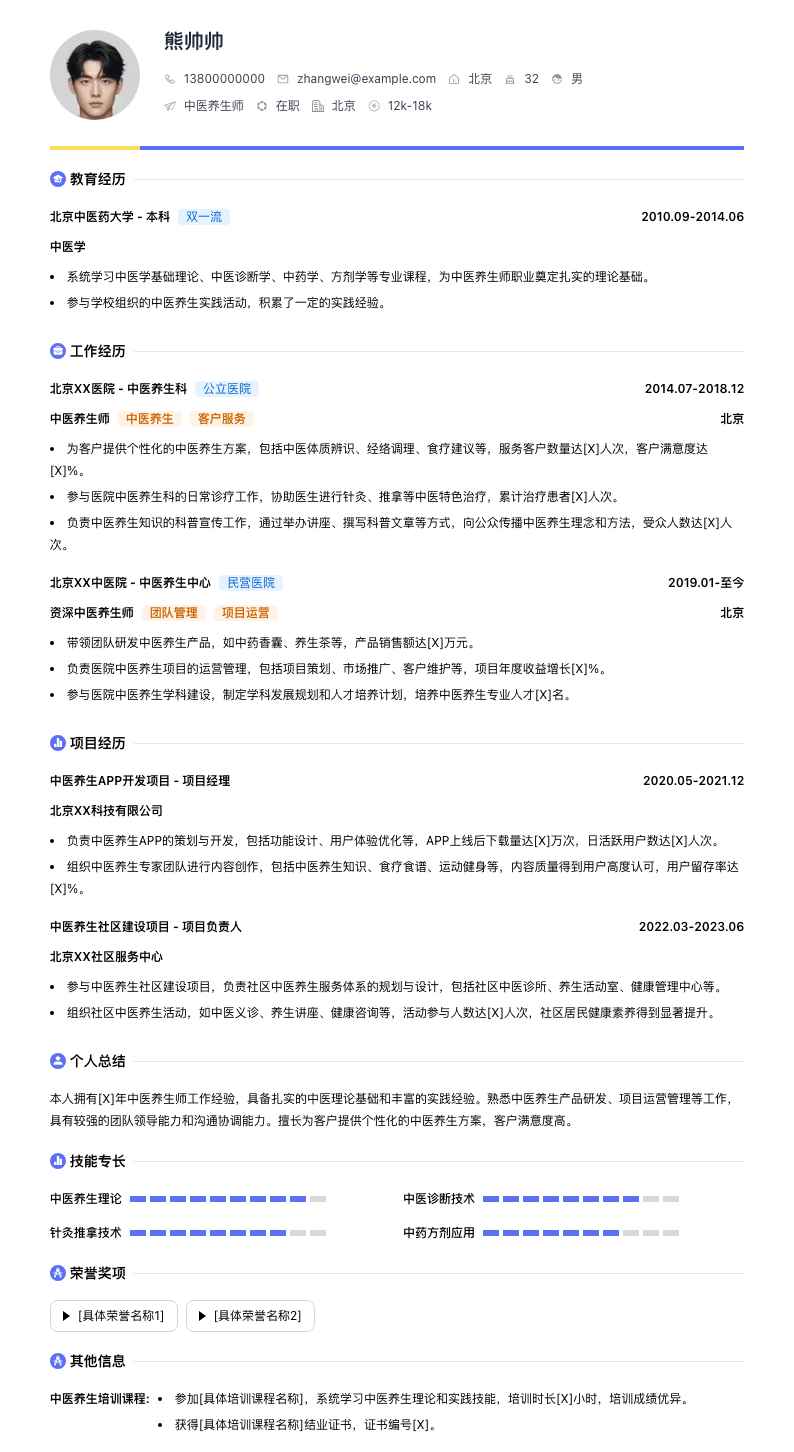 中医养生师简历模板