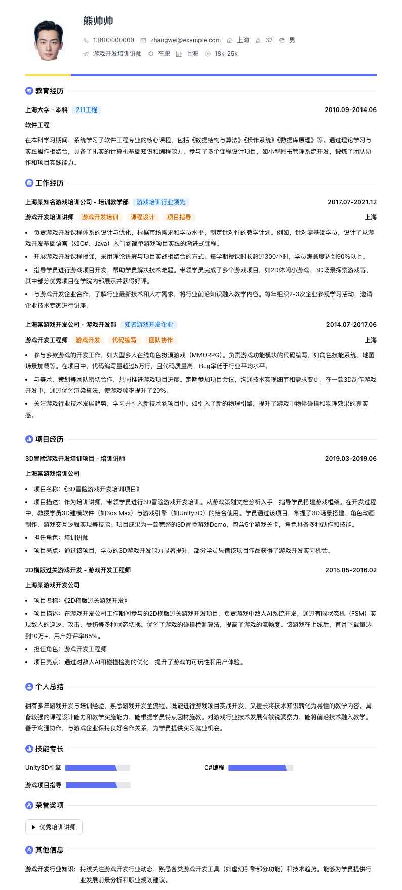 游戏开发培训讲师简历模板
