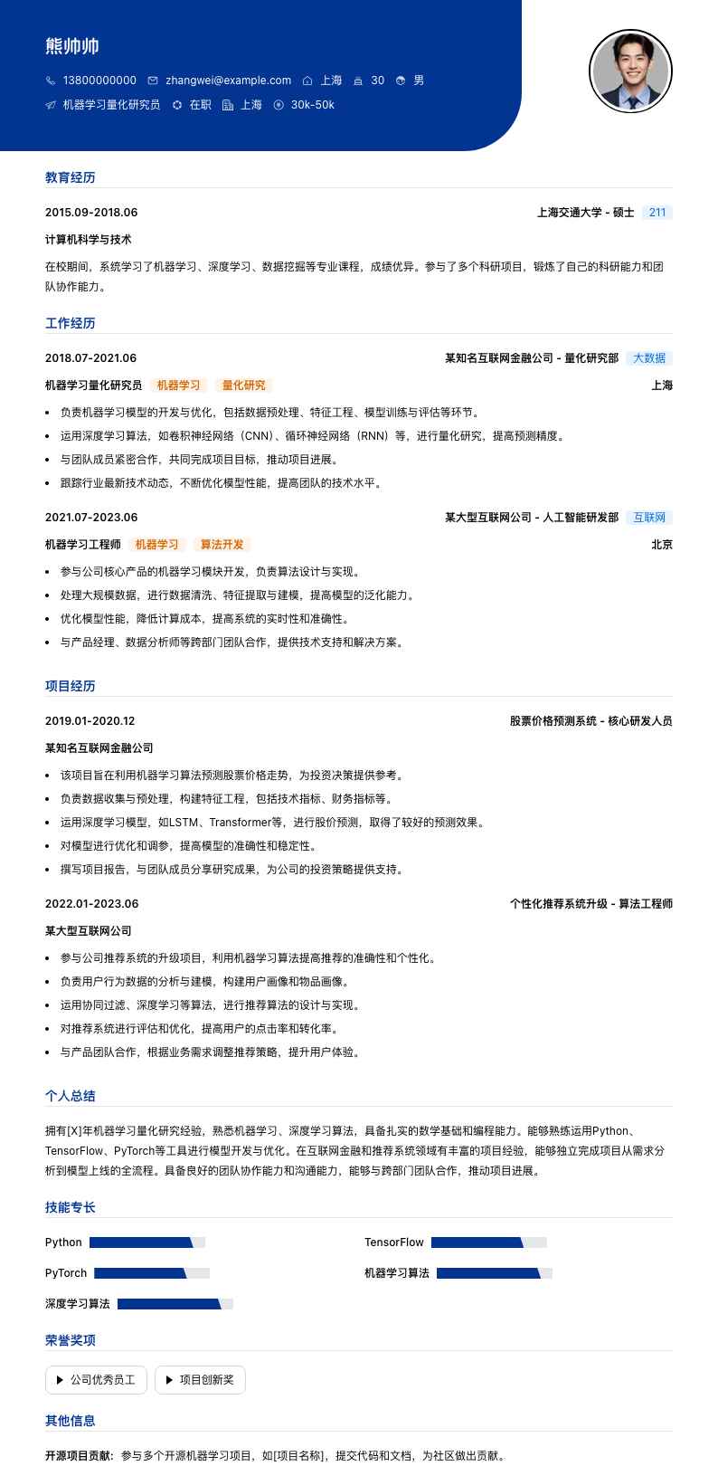 机器学习量化研究员简历模板