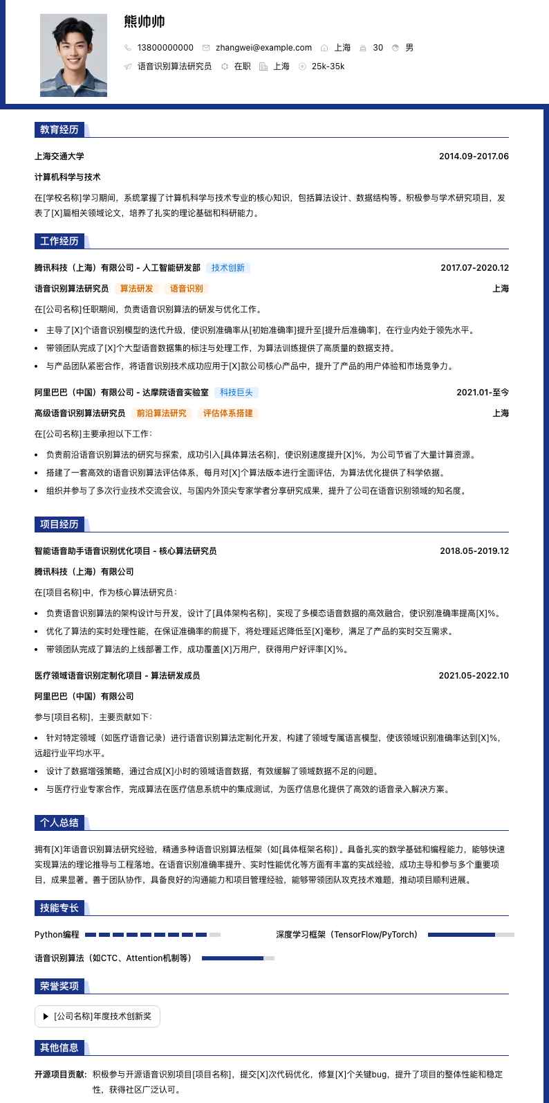 语音识别算法研究员简历模板