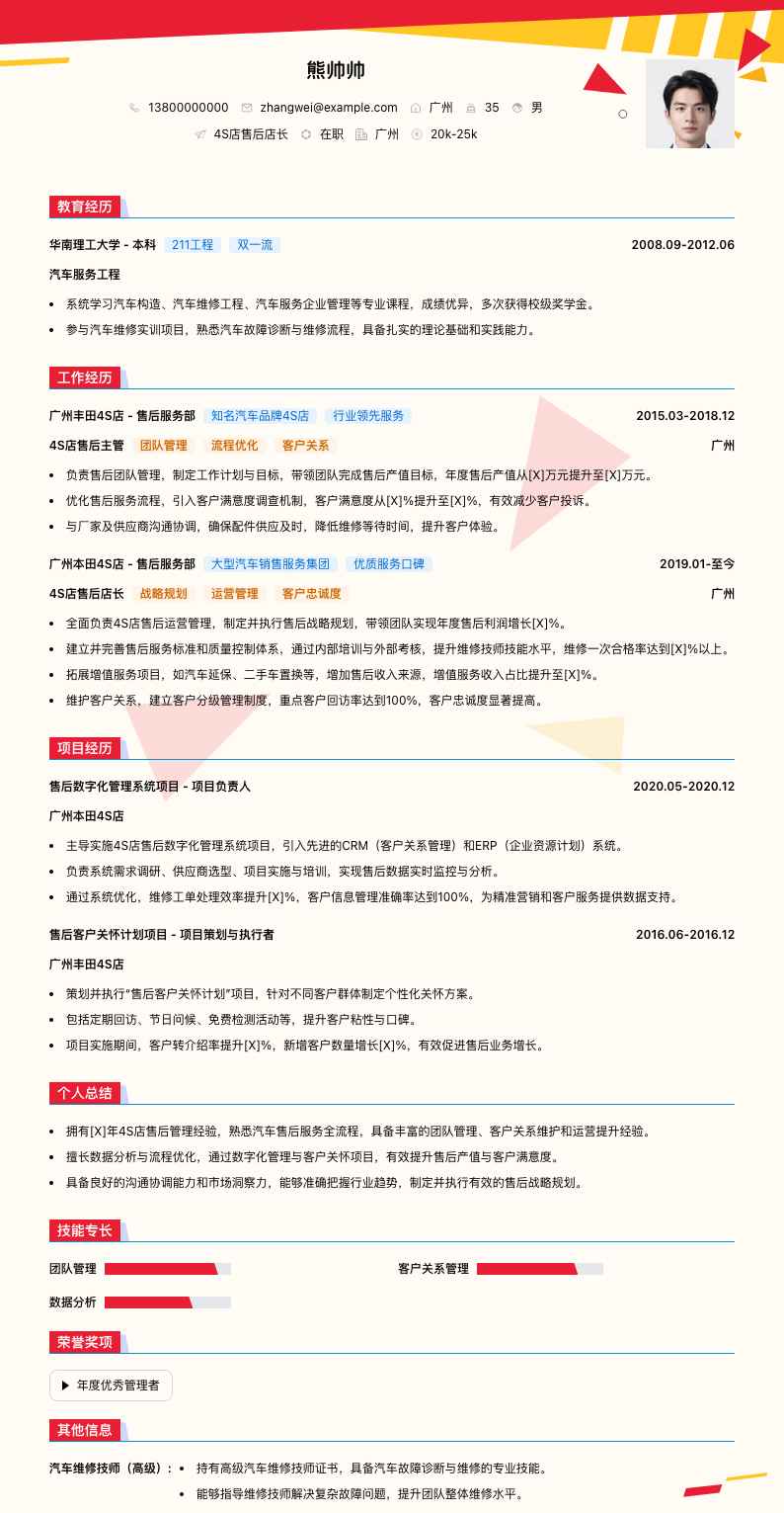 4S店售后店长简历模板