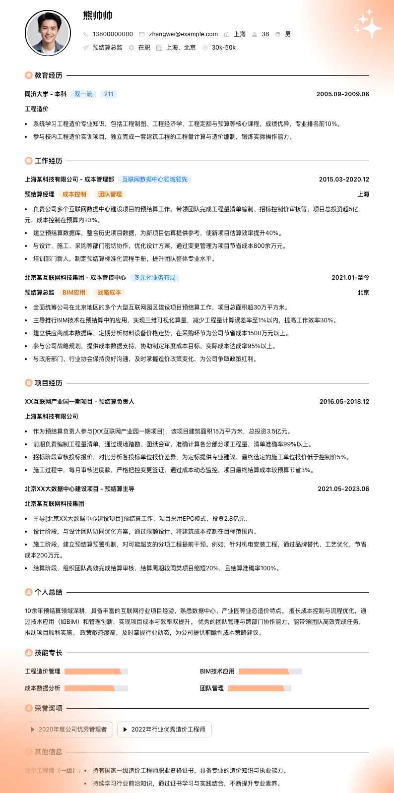 预结算总监简历模板
