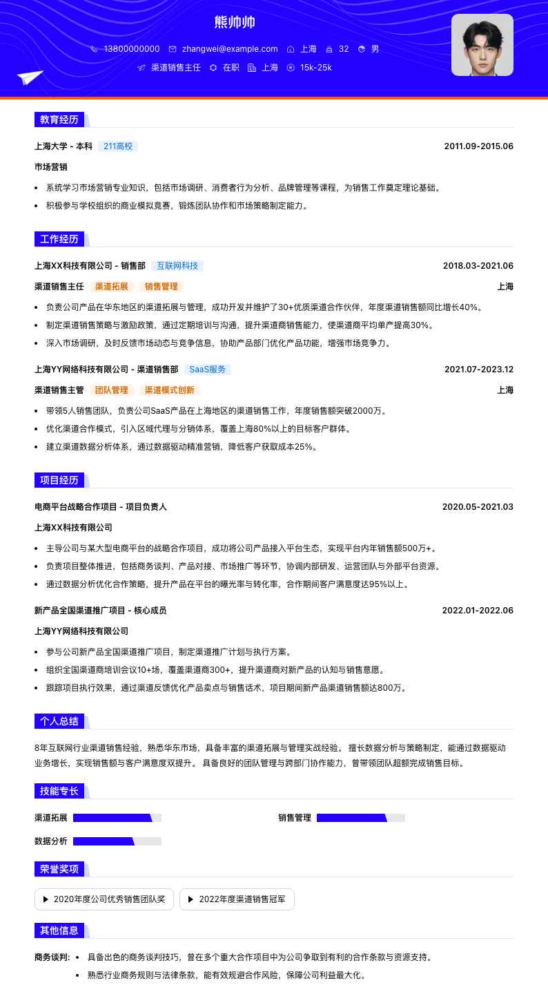 渠道销售主任简历模板