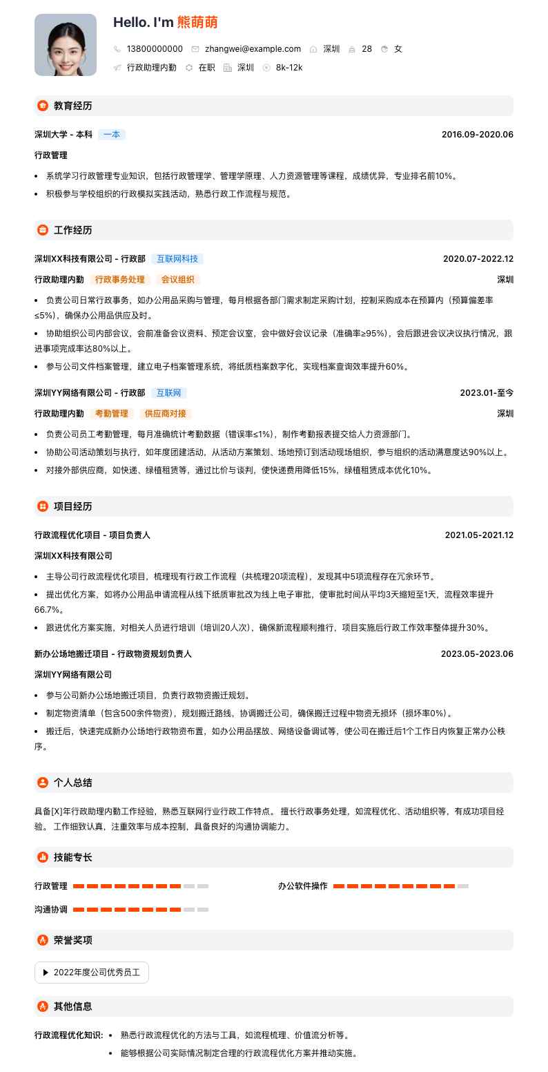行政助理内勤简历模板