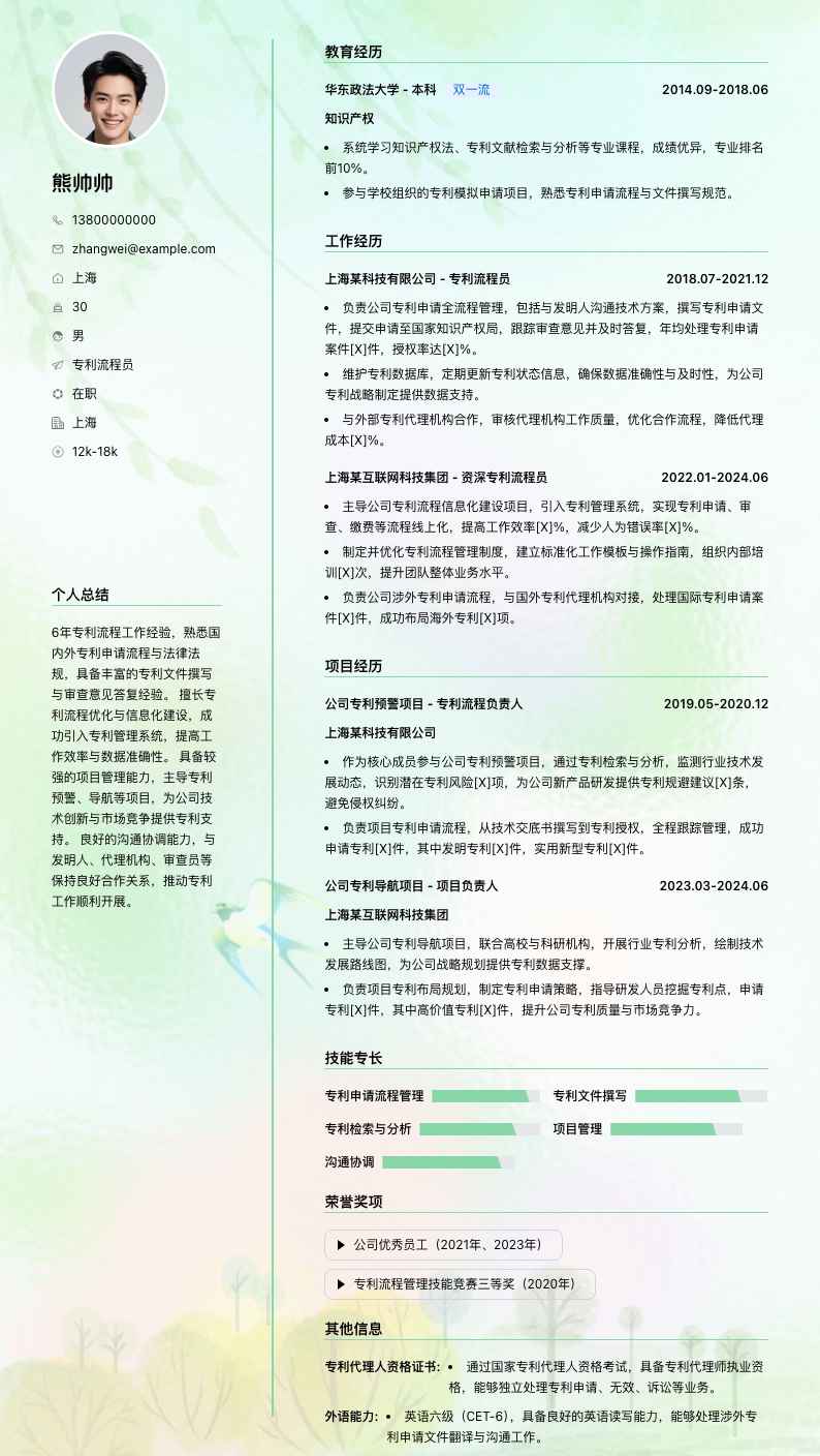 专利流程员简历模板