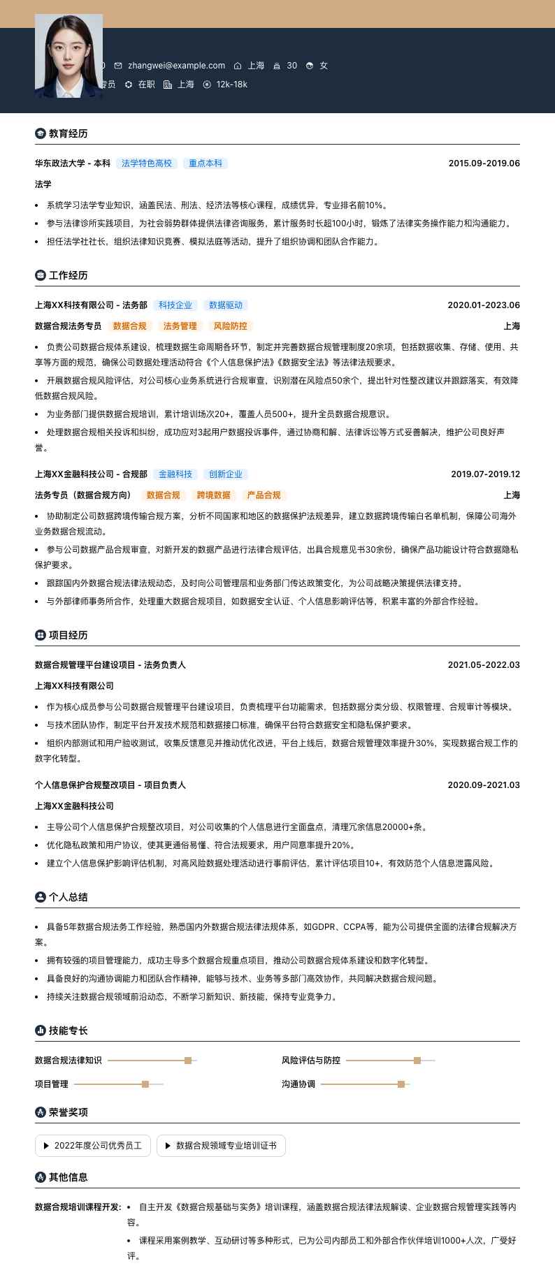 数据合规法务专员简历模板