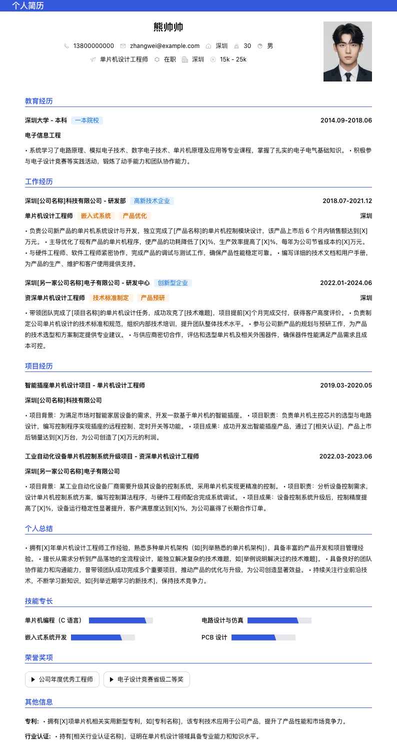 单片机设计工程师简历模板
