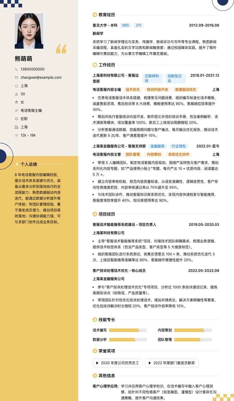 电话客服主编简历模板