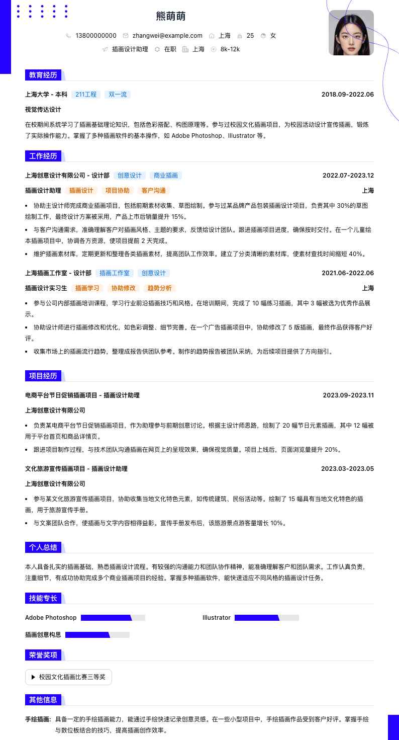 插画设计助理简历模板