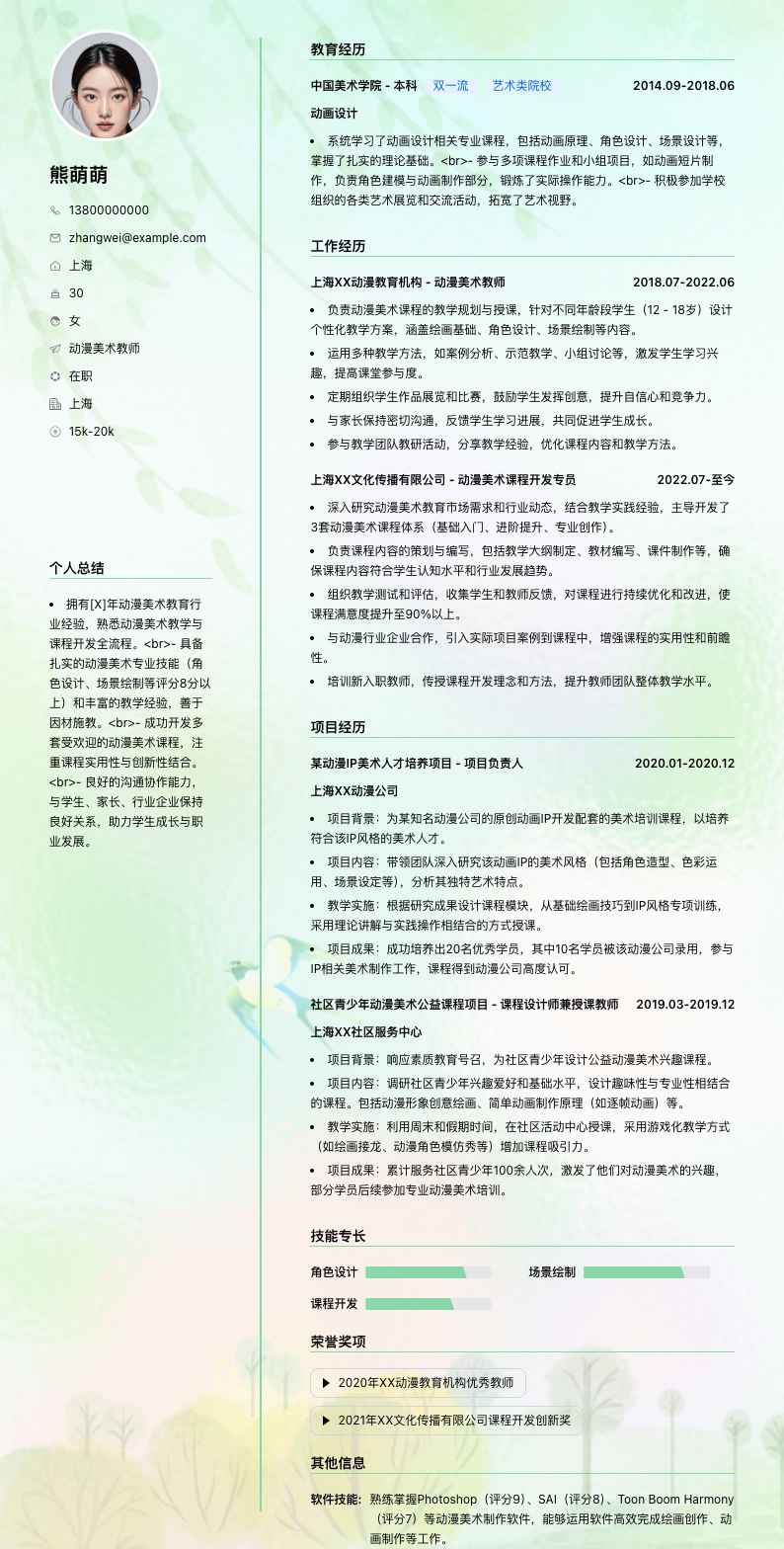 动漫美术教师简历模板