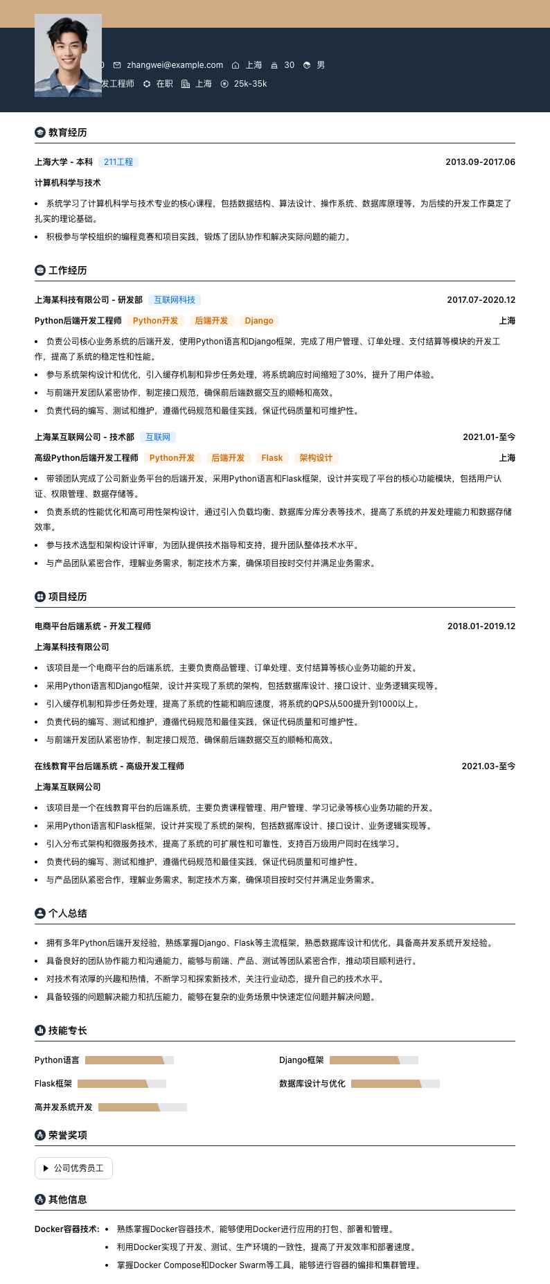 Python后端开发工程师简历模板