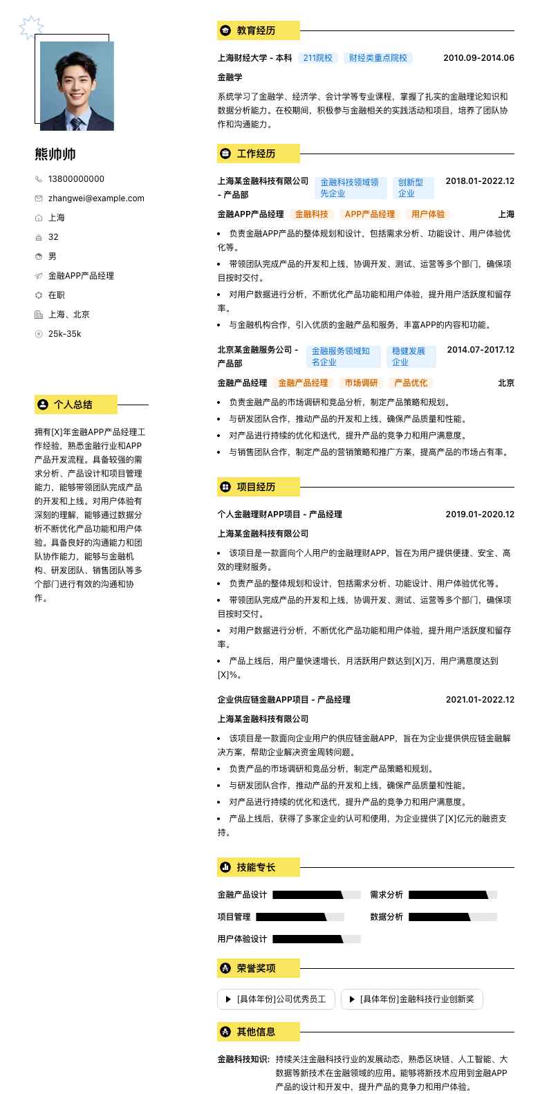 金融APP产品经理简历模板
