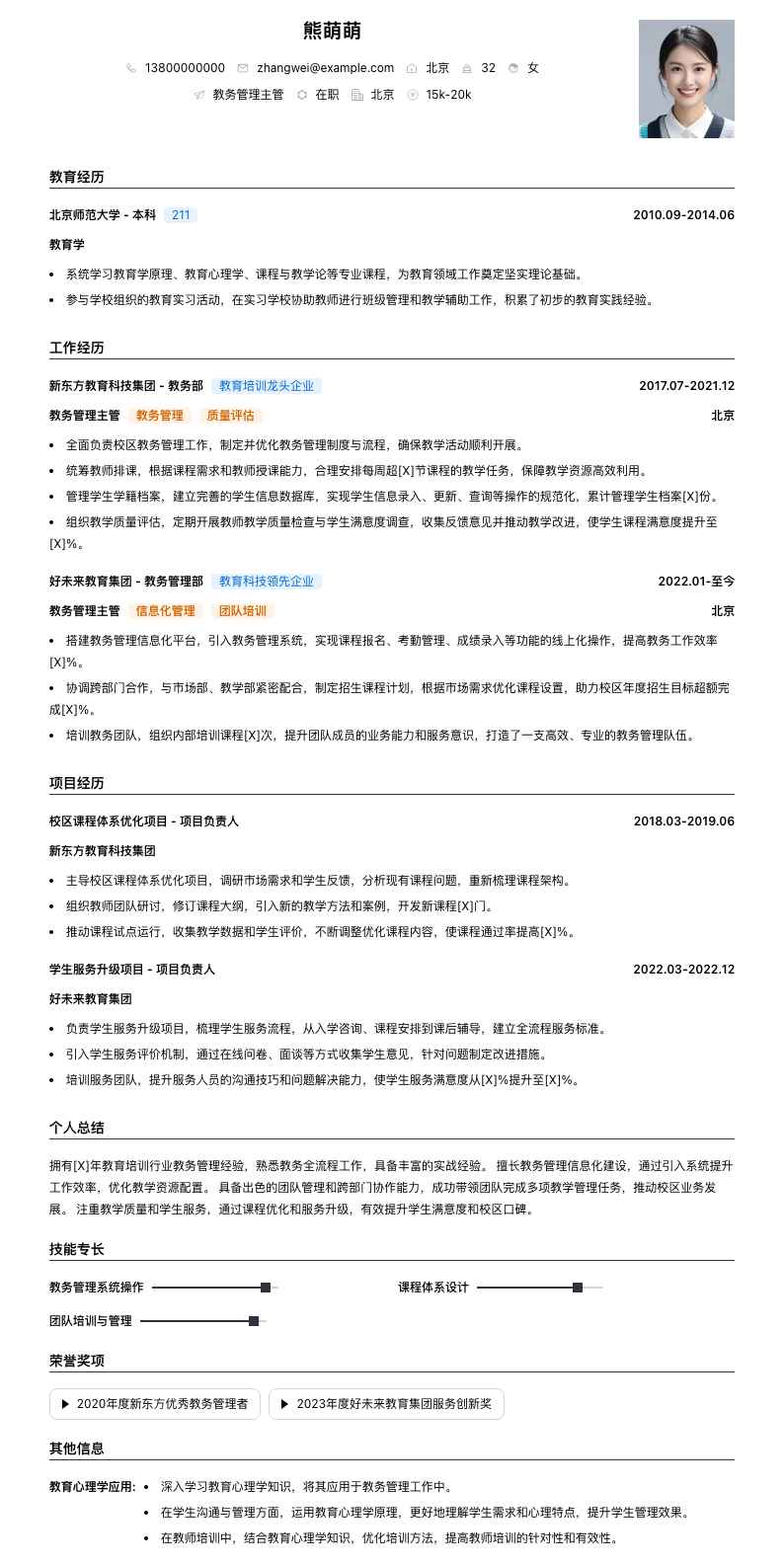 教务管理主管简历模板