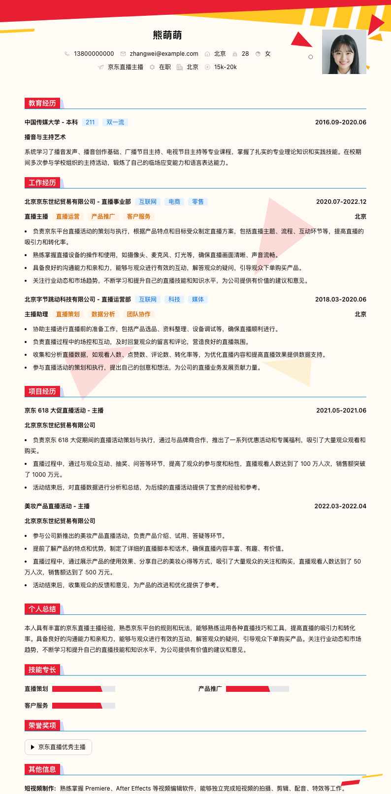 京东直播主播简历模板