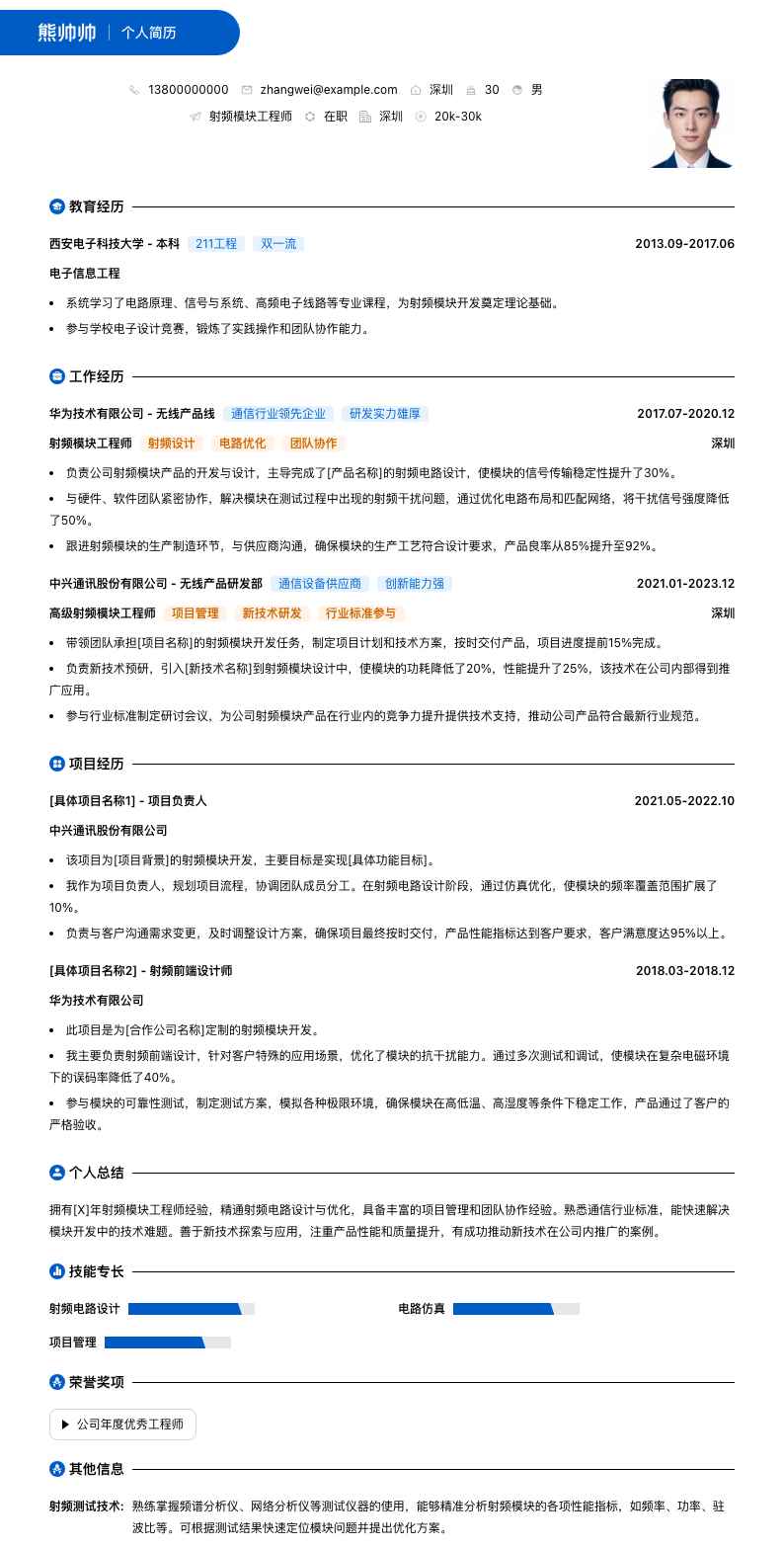 射频模块工程师简历模板