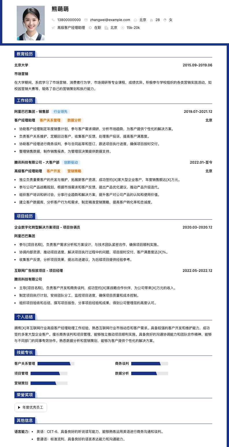 高级客户经理助理简历模板