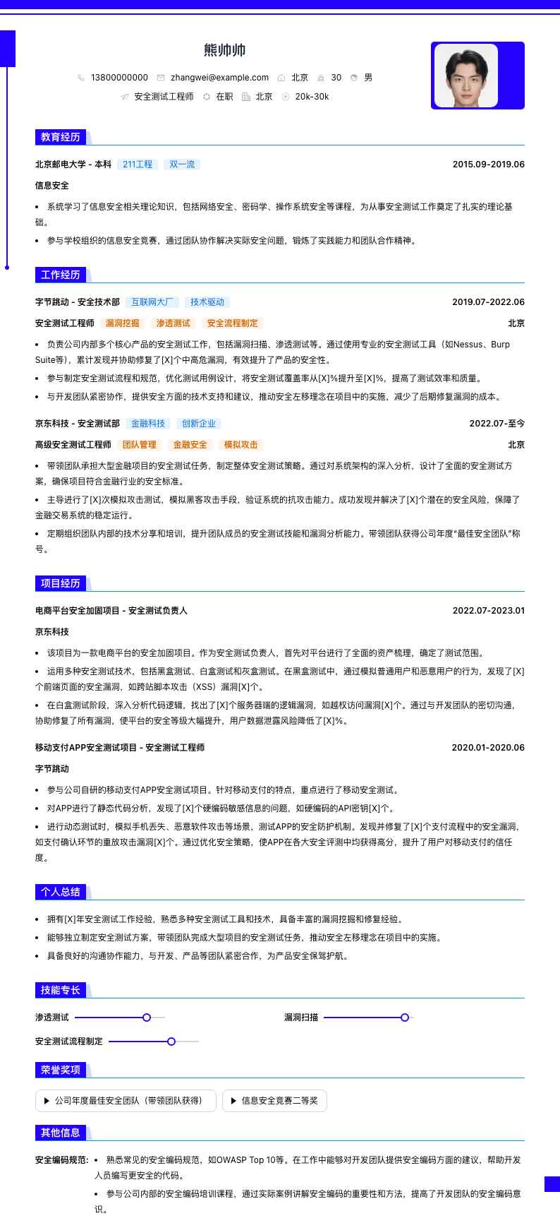 安全测试工程师简历模板
