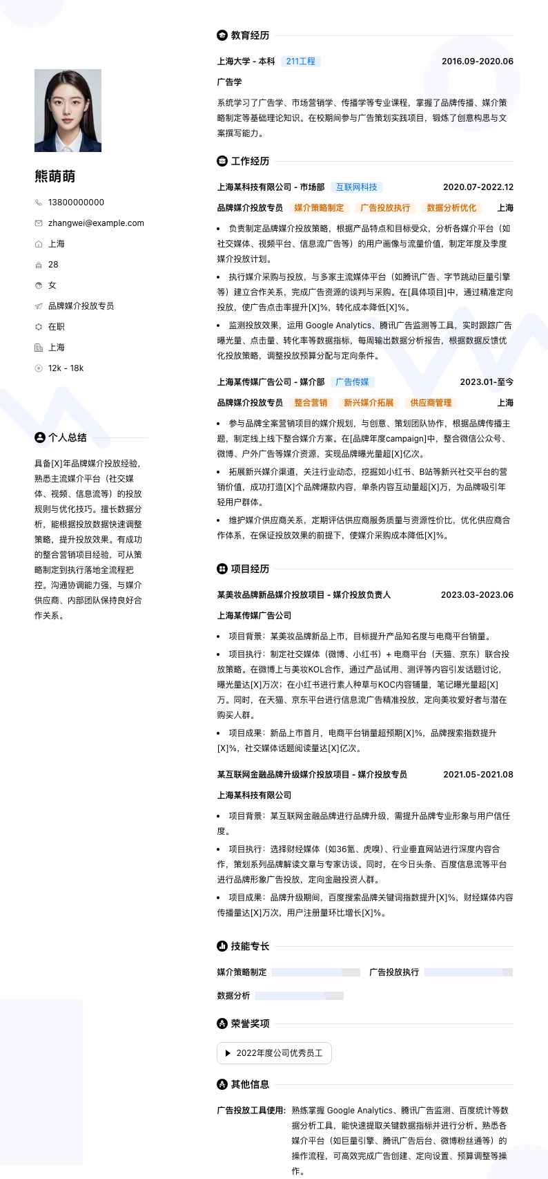 品牌媒介投放专员简历模板