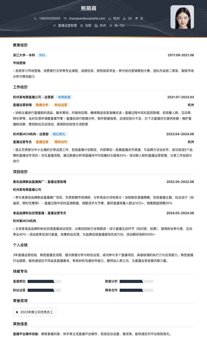 直播运营助理简历模板