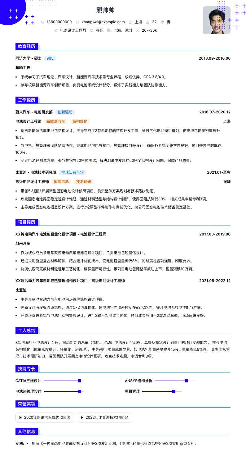 电池设计工程师简历模板