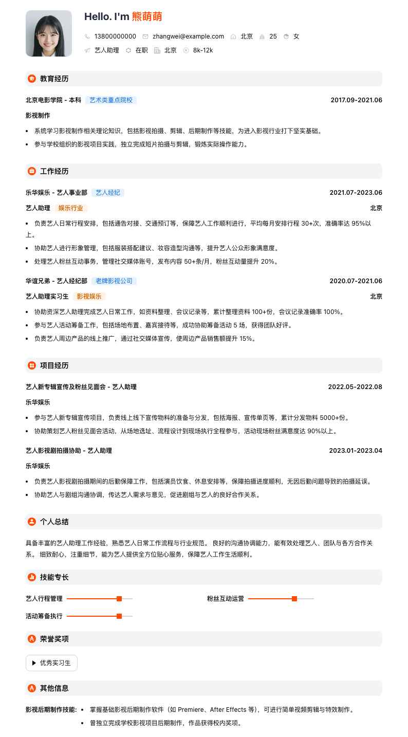 乐华艺人助理简历模板